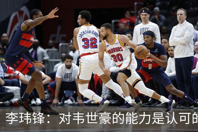李玮锋：对韦世豪的能力是认可的，他要把情绪管理做得更好